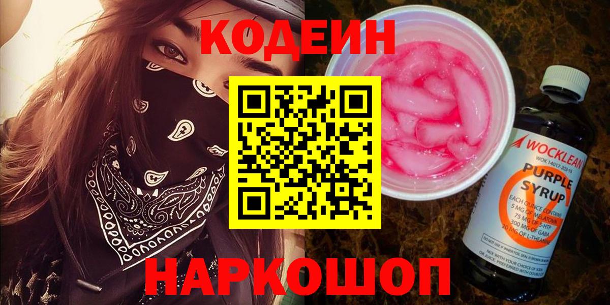 Кодеин напиток Lean (лин)  Вход с VPN  Кизляр 